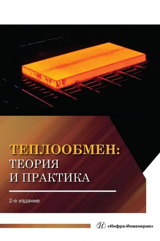 Обложка книги «Теплообмен: теория и практика»