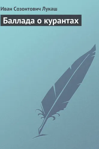 Обложка книги «Баллада о курантах»