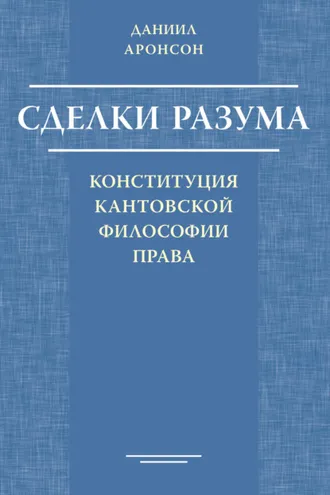 Обложка книги «Сделки разума. Конституция кантовской философии права»