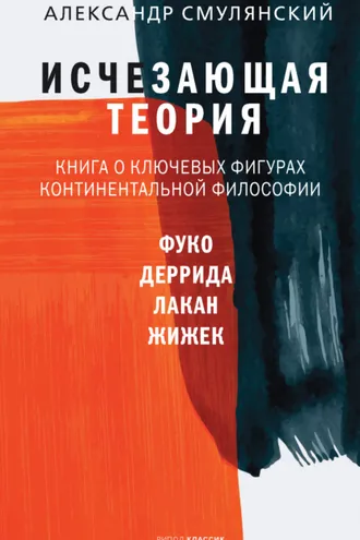 Обложка книги «Исчезающая теория. Книга о ключевых фигурах континентальной философии»