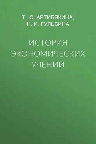 Обложка книги «История экономических учений»