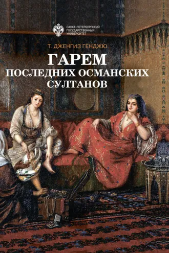 Обложка книги «Гарем последних османских султанов»