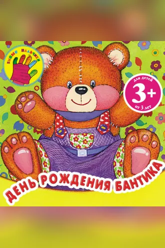 Обложка книги «День рождения Бантика»