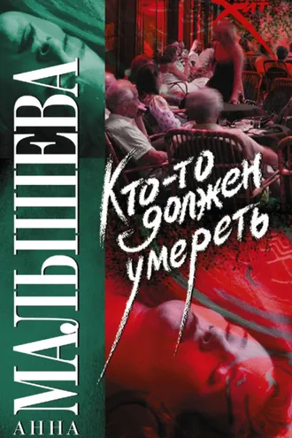 Обложка книги «Кто-то должен умереть»