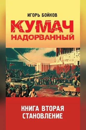 Обложка книги «Кумач надорванный. Книга 2. Становление.»
