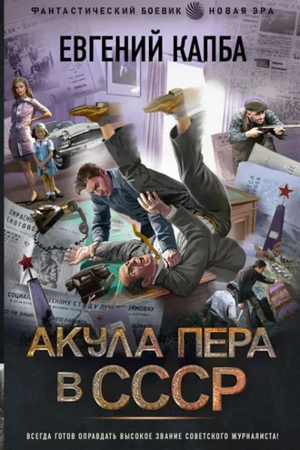 Обложка книги «Акула пера в СССР»
