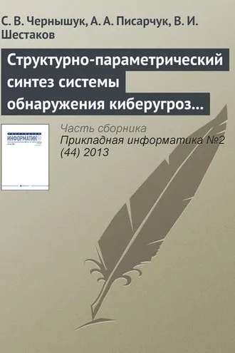 Обложка книги «Структурно-параметрический синтез системы обнаружения киберугроз по результатам мониторинга открытых информационных ресурсов»