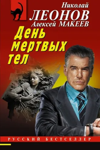 Обложка книги «День мертвых тел»