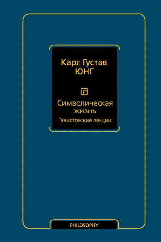 Обложка книги «Символическая жизнь. Том 1. Тавистокские лекции»