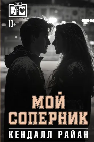 Обложка книги «Мой соперник»