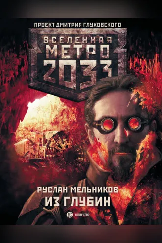 Обложка книги «Метро 2033: Из глубин»