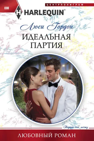 Обложка книги «Идеальная партия»