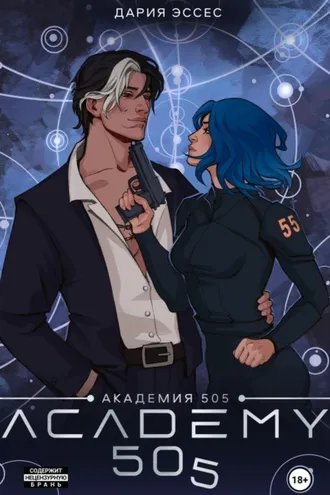 Обложка книги «Академия «505». Циклы Ремали. Часть 2»