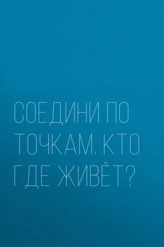 Обложка книги «Соедини по точкам. Кто где живёт?»