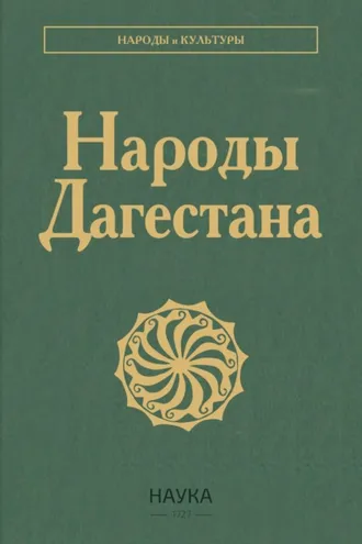 Обложка книги «Народы Дагестана»