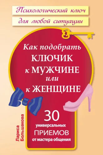 Обложка книги «Как подобрать ключик к мужчине или к женщине. 30 универсальных приемов от мастера общения»