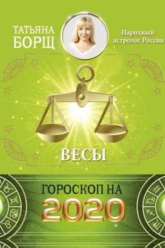 Обложка книги «Весы. Гороскоп на 2020 год»