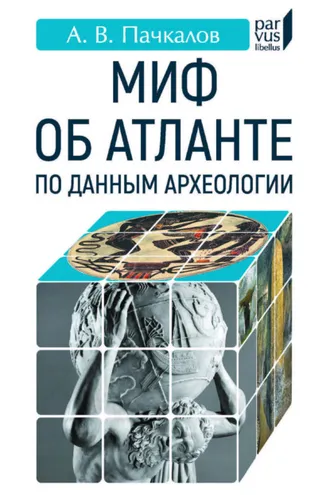 Обложка книги «Миф об Атланте по данным археологии»