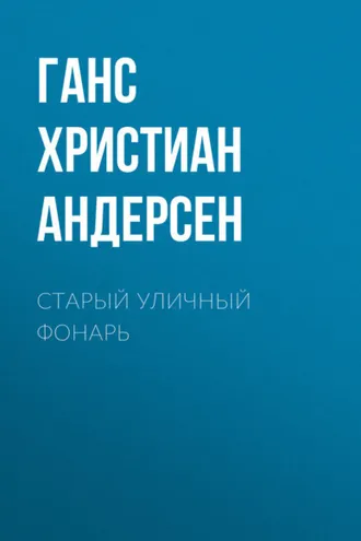 Обложка книги «Старый уличный фонарь»