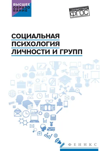 Обложка книги «Социальная психология личности и групп»