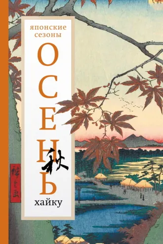 Обложка книги «Осень. Хайку»