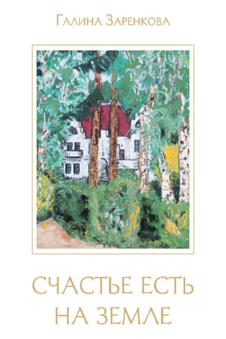 Обложка книги «Счастье есть на земле»