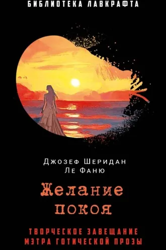 Обложка книги «Желание покоя»