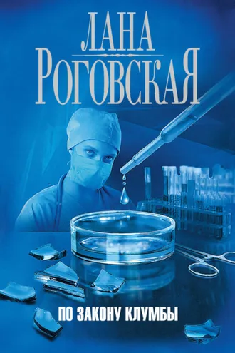 Обложка книги «По закону клумбы»