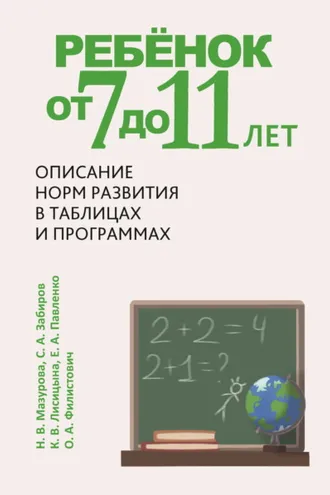 Обложка книги «Ребёнок от 7 до 11 лет. Описание норм развития в таблицах и программах»