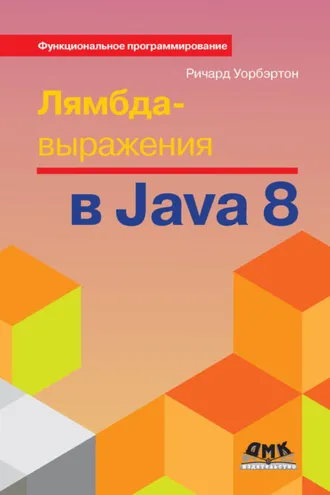 Обложка книги «Лямбда-выражения в Java 8»
