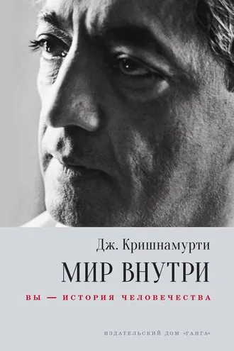Обложка книги «Мир внутри: вы – история человечества»