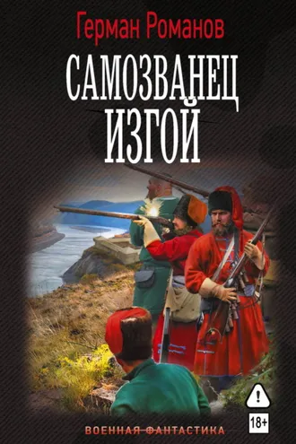 Обложка книги «Самозванец. Изгой»