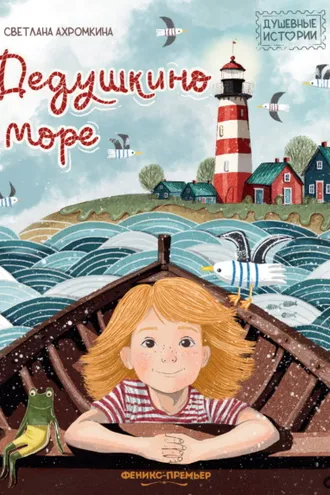 Обложка книги «Дедушкино море»