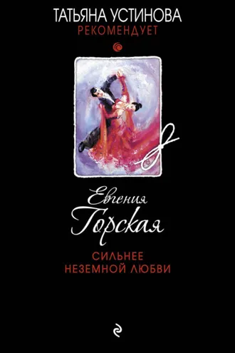 Обложка книги «Сильнее неземной любви»