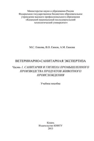 Обложка книги «Ветеринарно-санитарная экспертиза. Часть 1. Санитария и гигиена промышленного производства продуктов животного происхождения»