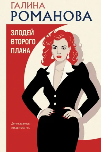 Обложка книги «Злодей второго плана»