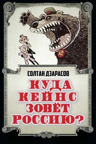 Обложка книги «Куда Кейнс зовет Россию?»
