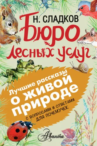 Обложка книги «Бюро лесных услуг. С вопросами и ответами для почемучек»