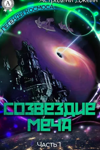 Обложка книги «Созвездие Меча. Часть 1»