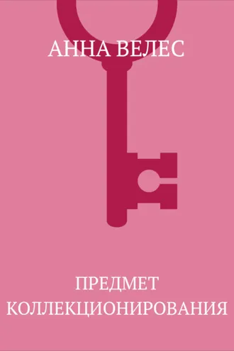 Обложка книги «Предмет коллекционирования»