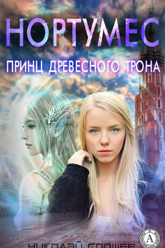 Обложка книги «Нортумес. Принц древесного трона»