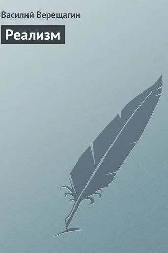 Обложка книги «Реализм»