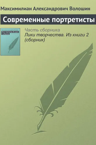 Обложка книги «Современные портретисты»