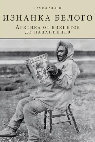 Обложка книги «Изнанка белого. Арктика от викингов до папанинцев»
