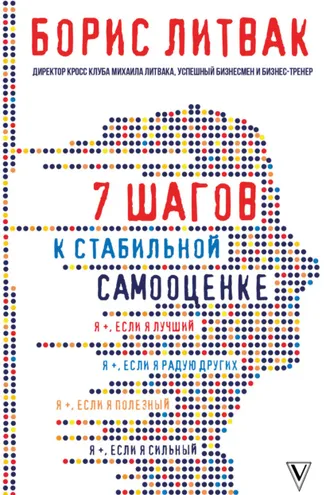 Обложка книги «7 шагов к стабильной самооценке»