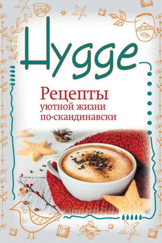 Обложка книги «Hygge. Счастье в простоте! Рецепты уютной жизни по-скандинавски»