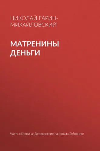 Обложка книги «Матренины деньги»