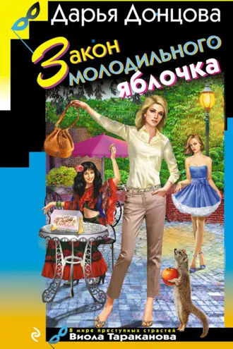 Обложка книги «Закон молодильного яблочка»