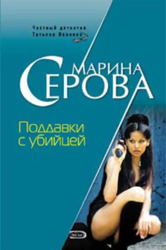 Обложка книги «Поддавки с убийцей»