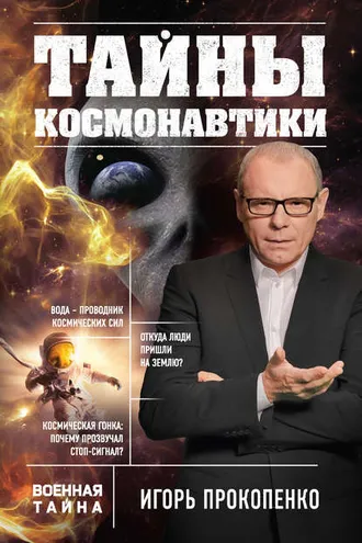 Обложка книги «Тайны космонавтики»